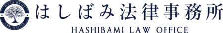 長崎で相続問題を弁護士に相談【はしばみ法律事務所】